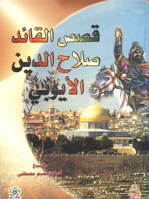 cover image of قصص القائد صلاح الدين الأيوبي